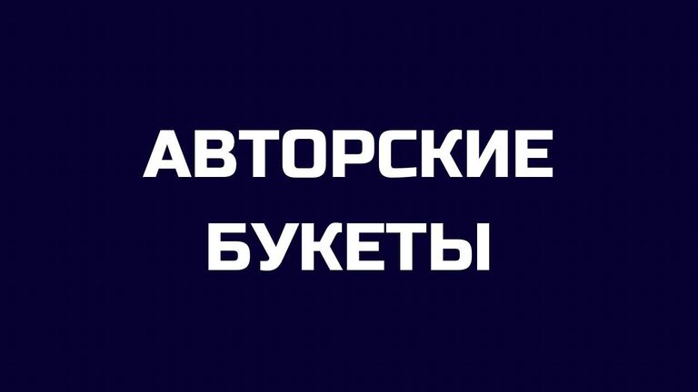 Авторские букеты