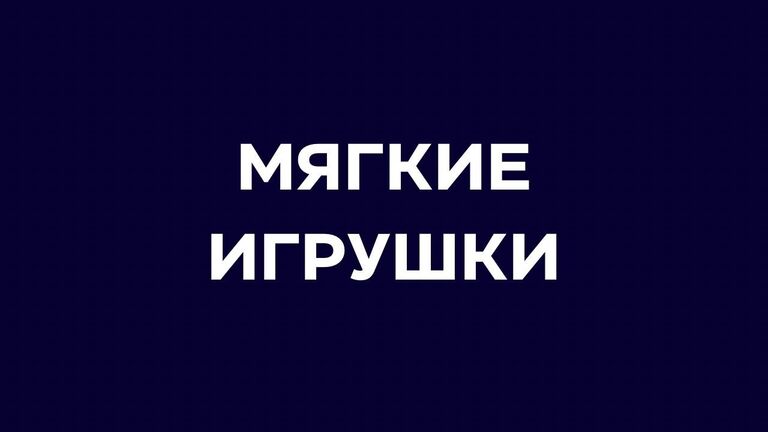 Мягкие игрушки