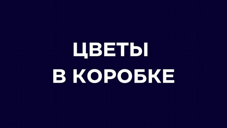 Композиции в коробке